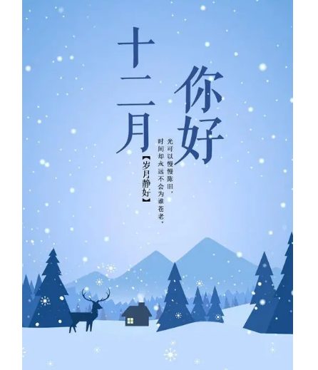 12月，你好！(圖2)